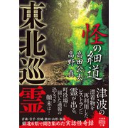 東北巡霊 怪の細道（竹書房） [電子書籍]