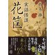 実話怪談 花筐（竹書房） [電子書籍]