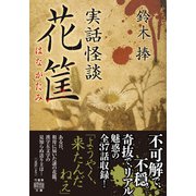 実話怪談 花筐（竹書房） [電子書籍]