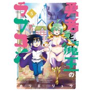 勇者と魔王のラブコメ【カラーページ増量版】（5）（竹書房） [電子書籍]