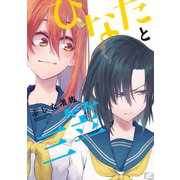 ひなたと三笠（竹書房） [電子書籍]