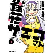 雀荘のサエコさん（5）（竹書房） [電子書籍]
