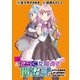 おきらく女魔導士の開拓記～メイドと始めるまったり楽々スローライフ～ WEBコミックガンマぷらす連載版 第12話（竹書房） [電子書籍]