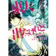 東大を出たけれどovertime （2）（竹書房） [電子書籍]