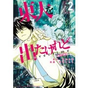 東大を出たけれどovertime （2）（竹書房） [電子書籍]