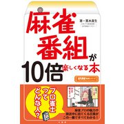 麻雀番組が10倍楽しくなる本（竹書房） [電子書籍]