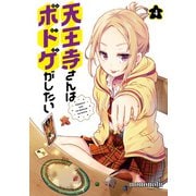 天王寺さんはボドゲがしたい （4）【電子限定番外編付き】（竹書房） [電子書籍]