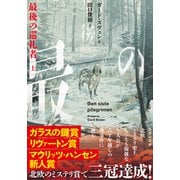 最後の巡礼者 上（竹書房） [電子書籍]