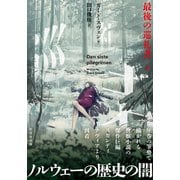 最後の巡礼者 下（竹書房） [電子書籍]