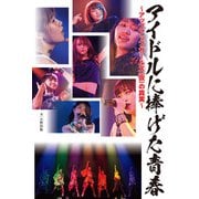 アイドルに捧げた青春～アップアップガールズ（仮）の真実～（竹書房） [電子書籍]