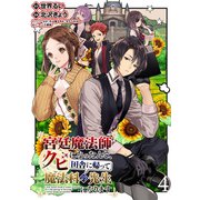 宮廷魔法師クビになったんで、田舎に帰って魔法科の先生になります WEBコミックガンマぷらす連載版 第4話（竹書房） [電子書籍]