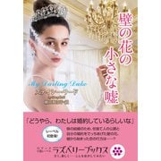 壁の花の小さな嘘（竹書房） [電子書籍]