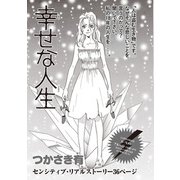 ブラック人生SP～幸せな人生～（竹書房） [電子書籍]