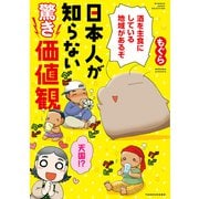 日本人が知らない驚き価値観（竹書房） [電子書籍]