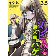 ゾンビヒロインと悪人面のハゲ ストーリアダッシュ連載版 第3.5話幕間（竹書房） [電子書籍]