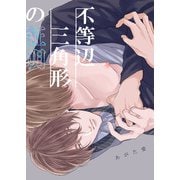 不等辺三角形の証明（竹書房） [電子書籍]