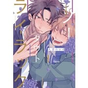 ノーダウトライラック 【電子限定特典付き】（竹書房） [電子書籍]