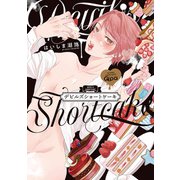 デビルズショートケーキ 【電子限定特典付き】（竹書房） [電子書籍]