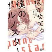 抱かせて☆僕のポルノスター 【電子限定特典付き】（竹書房） [電子書籍]