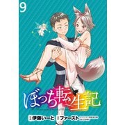 ぼっち転生記 WEBコミックガンマぷらす連載版 第9話（竹書房） [電子書籍]