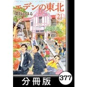 エデンの東北【分冊版】（21）プレゼント（竹書房） [電子書籍]