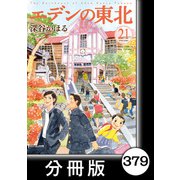エデンの東北【分冊版】（21）だめな日（竹書房） [電子書籍]
