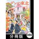 エデンの東北【分冊版】（21）今度こそ（竹書房） [電子書籍]