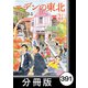 エデンの東北【分冊版】（21）勝負（竹書房） [電子書籍]