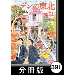 エデンの東北　22巻セット エデンの東北 22巻セット エデンの東北 (22) (バンブー