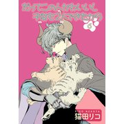 だってこの人かわいいし子供も2人できたから 【雑誌掲載版】6（竹書房） [電子書籍]