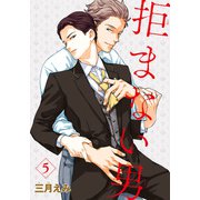 拒まない男 【雑誌掲載版】5（竹書房） [電子書籍]