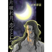 片破れ月、恋々として 【雑誌掲載版】3（竹書房） [電子書籍]