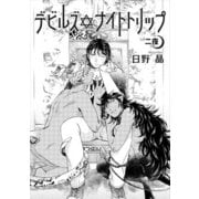 デビルズナイトトリップ 【雑誌掲載版】二夜（竹書房） [電子書籍]