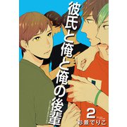 彼氏と俺と俺の後輩 【雑誌掲載版】2（竹書房） [電子書籍]