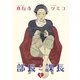 部長と課長 【雑誌掲載版】1（竹書房） [電子書籍]