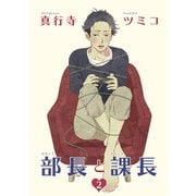 部長と課長 【雑誌掲載版】2（竹書房） [電子書籍]
