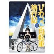 びわっこ自転車旅行記 北海道復路編 ストーリアダッシュ連載版Vol.17（竹書房） [電子書籍]