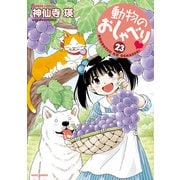 動物のおしゃべり （23）（竹書房） [電子書籍]