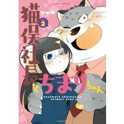 猫俣社長とちまりちゃん（2）（竹書房） [電子書籍]