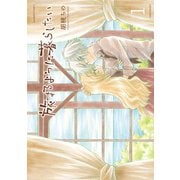旅するように暮らしたい （1）（竹書房） [電子書籍]