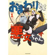 おまわりさんと悪女ちゃん （1）【カラーページ増量版】（竹書房） [電子書籍]