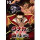 タナカの異世界成り上がり WEBコミックガンマぷらす連載版 第10話（竹書房） [電子書籍]