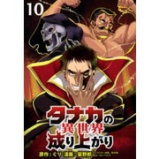 タナカの異世界成り上がり WEBコミックガンマぷらす連載版 第10話（竹書房） [電子書籍]