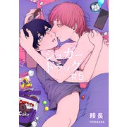シュガードラッグ【短編】＃5（竹書房） [電子書籍]