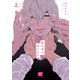 僕が君を殺すまで 【電子限定特典付き】（上）（竹書房） [電子書籍]