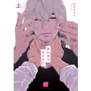 僕が君を殺すまで 【電子限定特典付き】（上）（竹書房） [電子書籍]