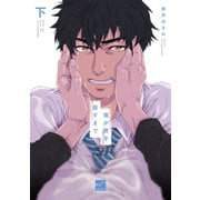僕が君を殺すまで 【電子限定特典付き】（下）（竹書房） [電子書籍]