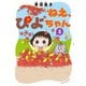 ねえ、ぴよちゃん 5（竹書房） [電子書籍]
