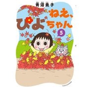 ねえ、ぴよちゃん 5（竹書房） [電子書籍]