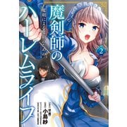魔剣師の魔剣による魔剣のためのハーレムライフ （2）（竹書房） [電子書籍]